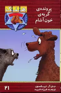 هنک سگ گاوچران: پرونده‌ی گریه‌ی خون‌آشام