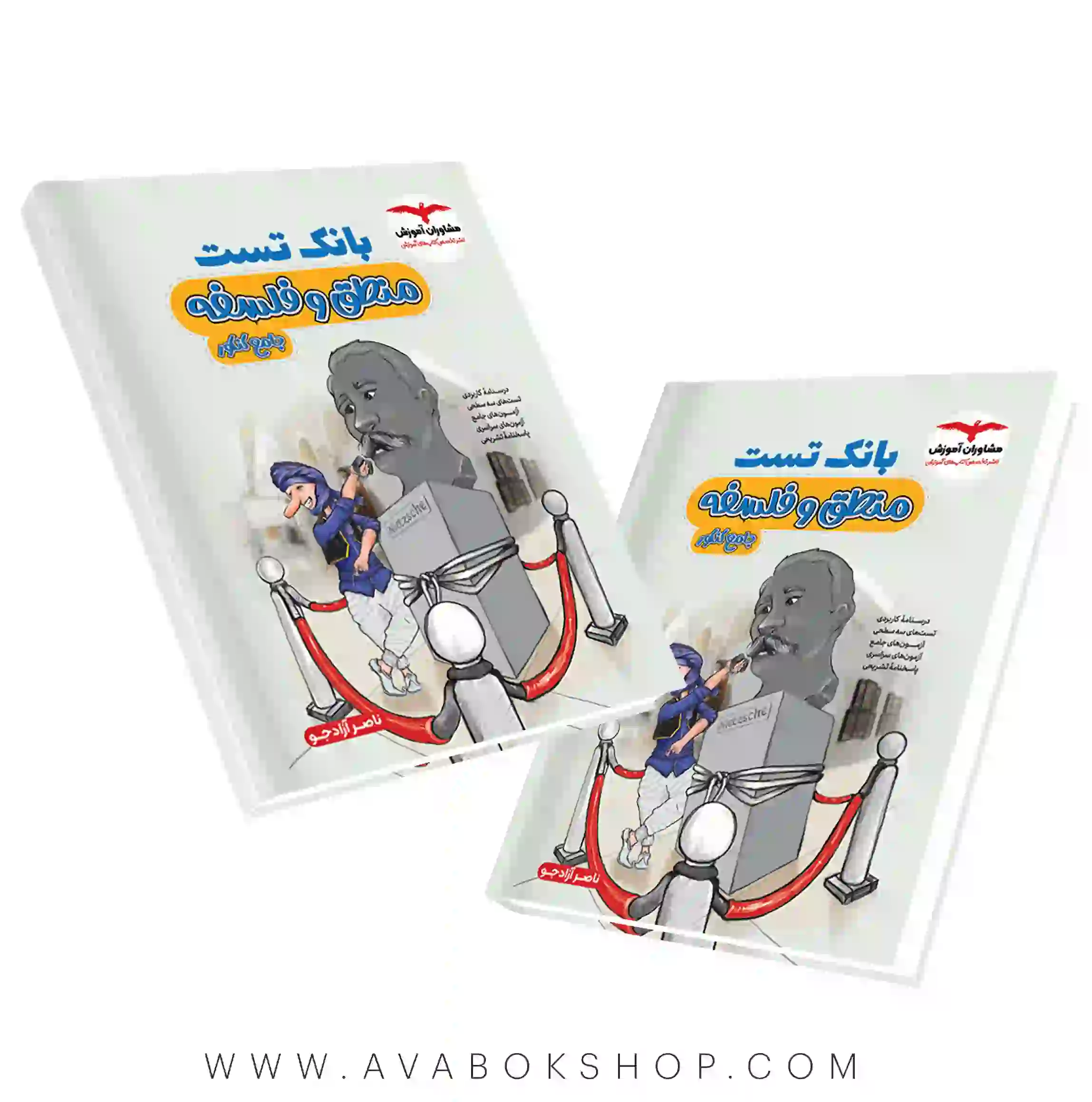 بانک تست منطق و فلسفه جامع مشاوران