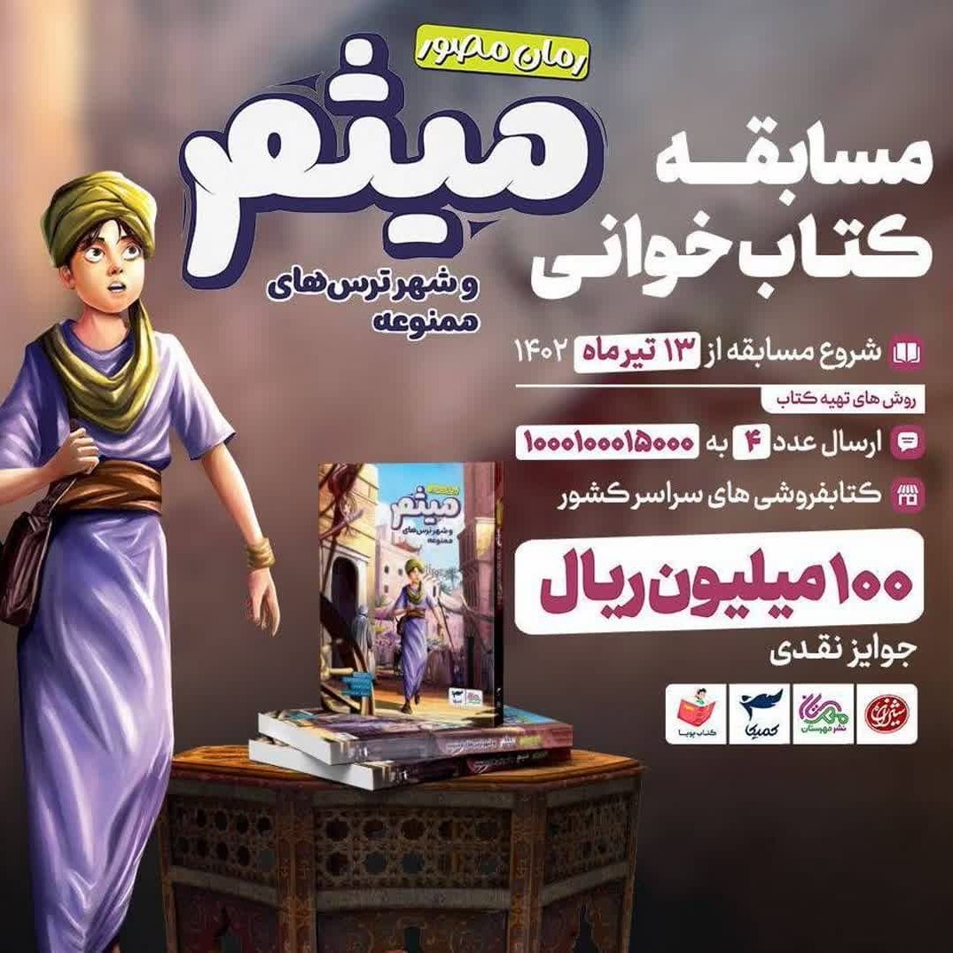 کتاب میثم و شهر ترس های ممنوعه ( داستان نوجوانان تاریخی )