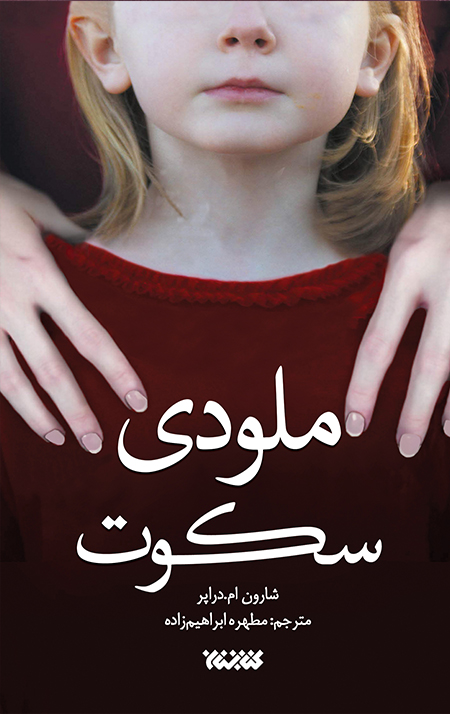 ملودی سکوت