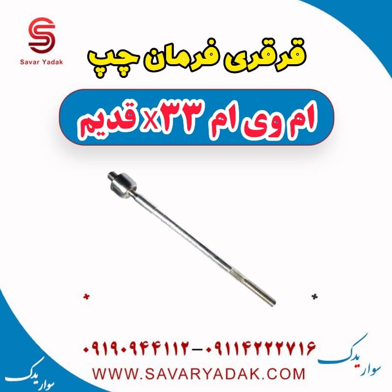 قرقری فرمان چپ ام وی ام x33 قدیم