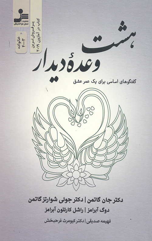 هشت وعده دیدار