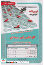 خرید کتاب نمونه آزمونهای استخدامی کارشناس امور بیمه ای | ایده بوک