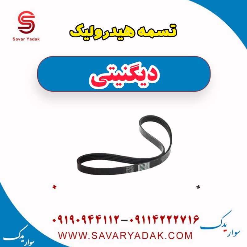 تسمه هیدرولیک دیگنیتی
