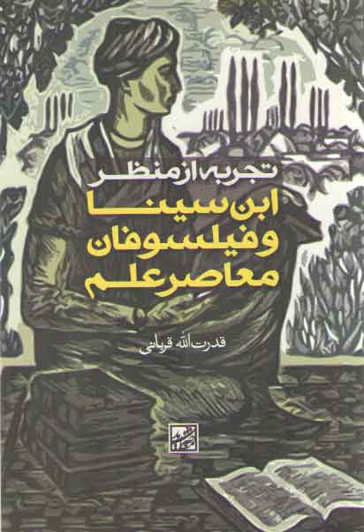 خرید کتاب تجربه از منظر ابنسینا و فیلسوفان معاصر علم — کتابسرای طه