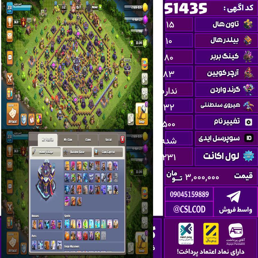 اکانت کلش لول 231 تاون 15 لول 80 کویین 83 واردن  رویال چمپیون 32 شاهزاده مینیون 62 تغییرنام 500 کد 51435