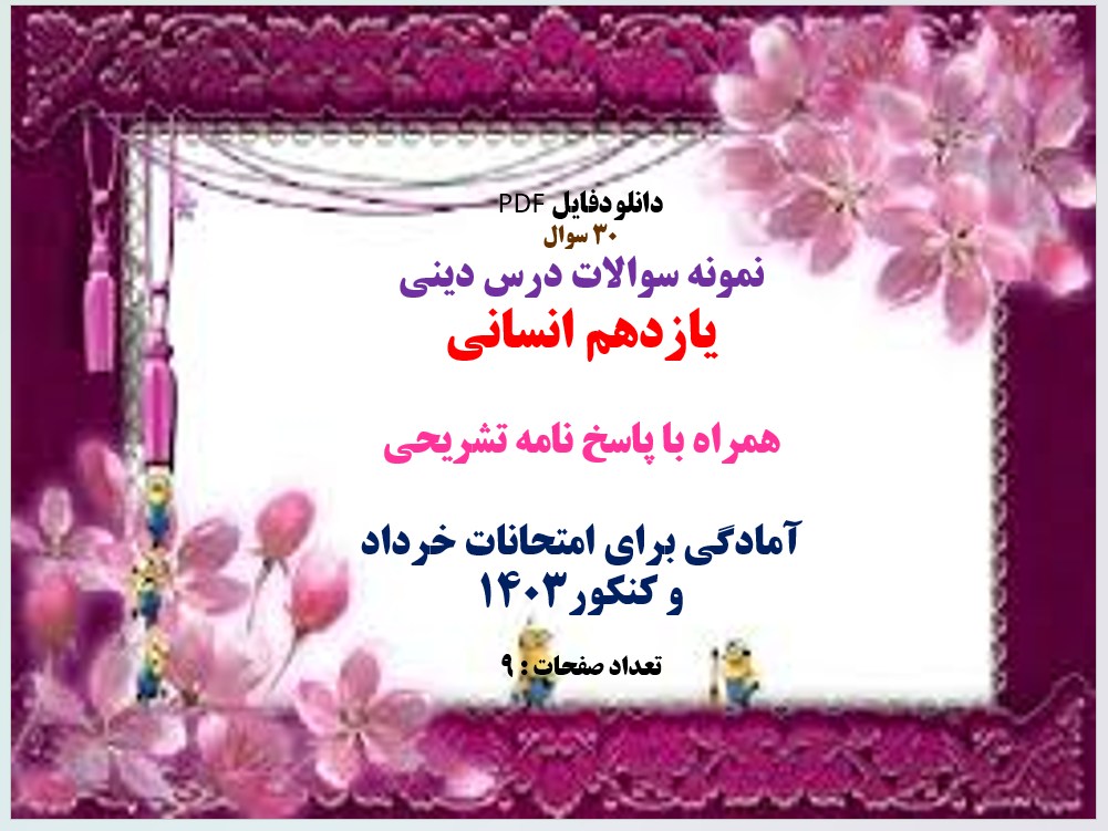 30 سوال نمونه سوالات درس دینی یازدهم انسانی همراه با پاسخ نامه تشریحی