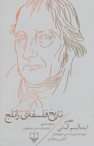 خرید کتاب تاریخ فلسفه راتلج (جلد 6)؛ عصر ایده آلیسم آلمانی — کتابسرای طه