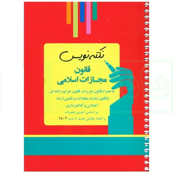 نکته نویس قانون مجازات اسلامی (سیمی)