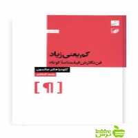 خرید اینترنتی کتاب کم یعنی زیاد فن نگارش فیلمنامه کوتاه جانسون آبان | تخفیف ویژه