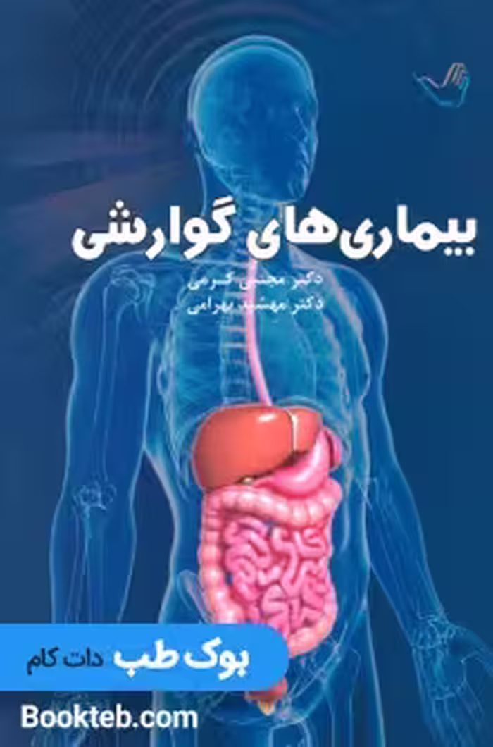 درسنامه بیماری های گوارشی دکتر کرمی