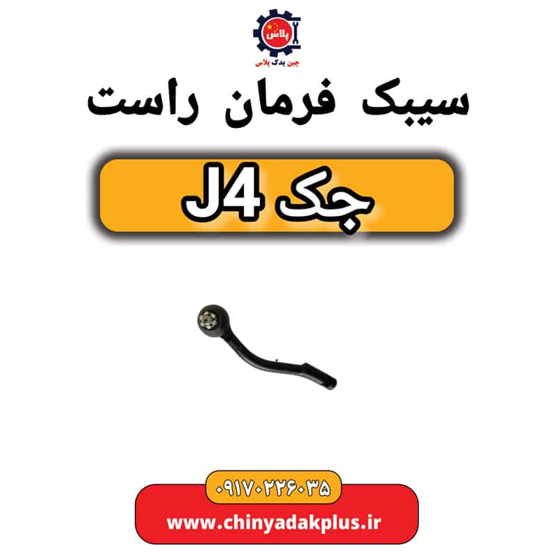 سیبک فرمان راست جک J4