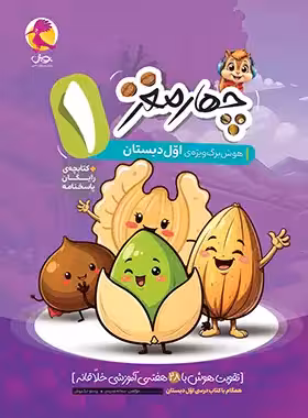 چهار مغز 1 هوش برگ ویژه اول دبستان پویش اندیشه خوارزمی - چی بخونم