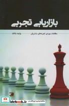 خرید کتاب بازاریابی تجربی مطالعاتی مورد تجربه های مشتریان | ایده بوک