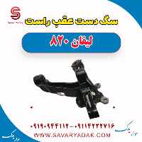 سگ دست عقب راست لیفان 820