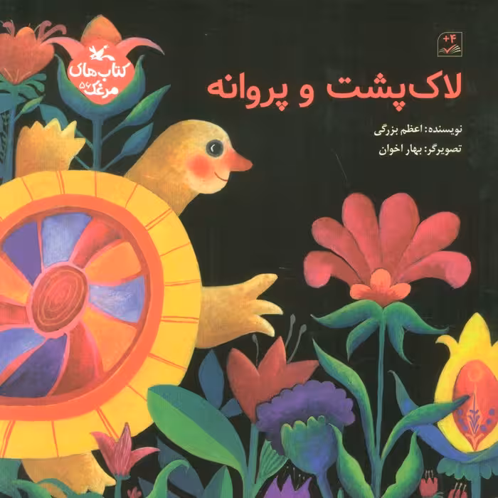 مرغک56 (لاک پشت و پروانه)،(گلاسه) - ناشربوک | خرید آنلاین کتاب