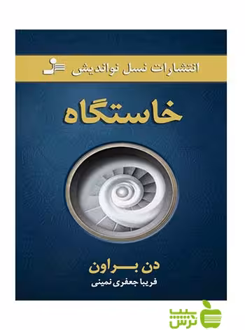 خاستگاه دن براون نسل نواندیش - سیب ترش - SibTorsh دن براون