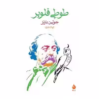 کتاب طوطی فلوبر اثر جولین بارنز