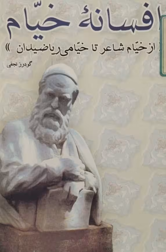 افسانه خیام | گودرز نجفی
