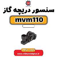 سنسور دریچه گاز ام وی ام 110