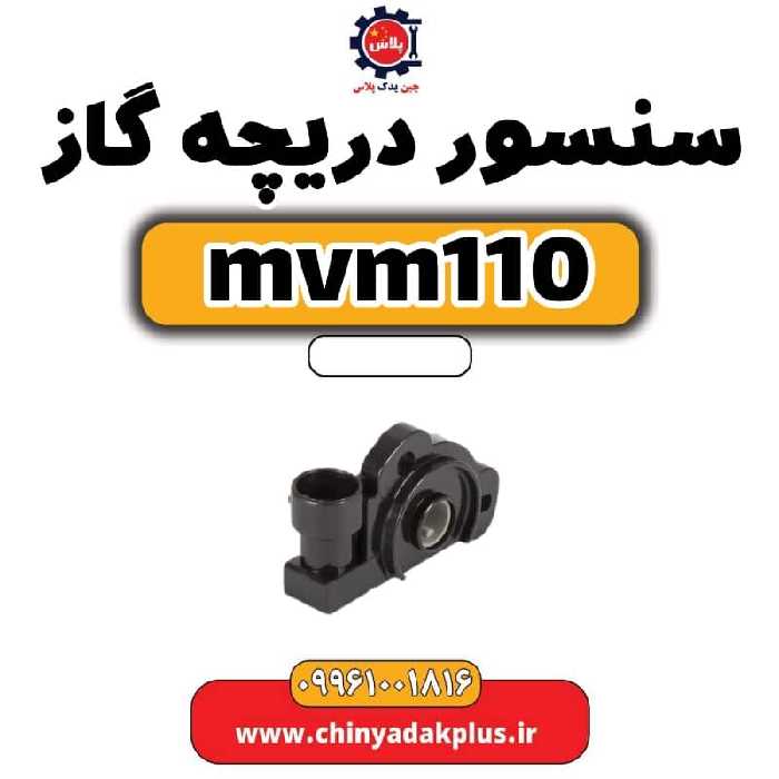 سنسور دریچه گاز ام وی ام 110