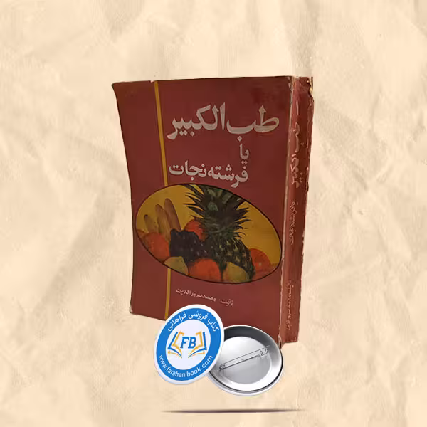 طب الکبیر یا فرشته نجات