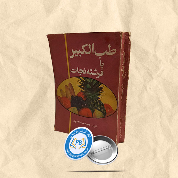 طب الکبیر یا فرشته نجات