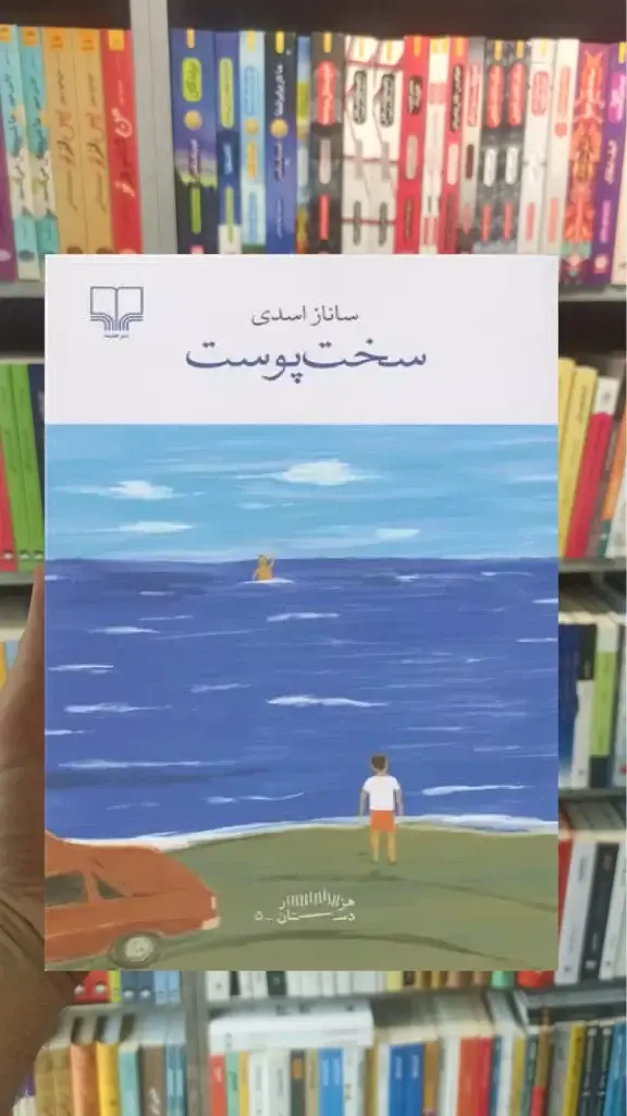 سخت پوست چشمه - بانک کتاب ماندگار-قیمت-خرید-کتاب-کمک-درسی-کنکور-دانشگاهی