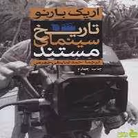 تاریخ سینمای مستند اریک بارنو - سیب ترش - SibTorsh تخفیف ویژه