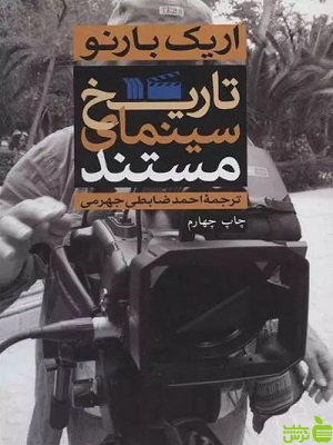 تاریخ سینمای مستند اریک بارنو - سیب ترش - SibTorsh تخفیف ویژه