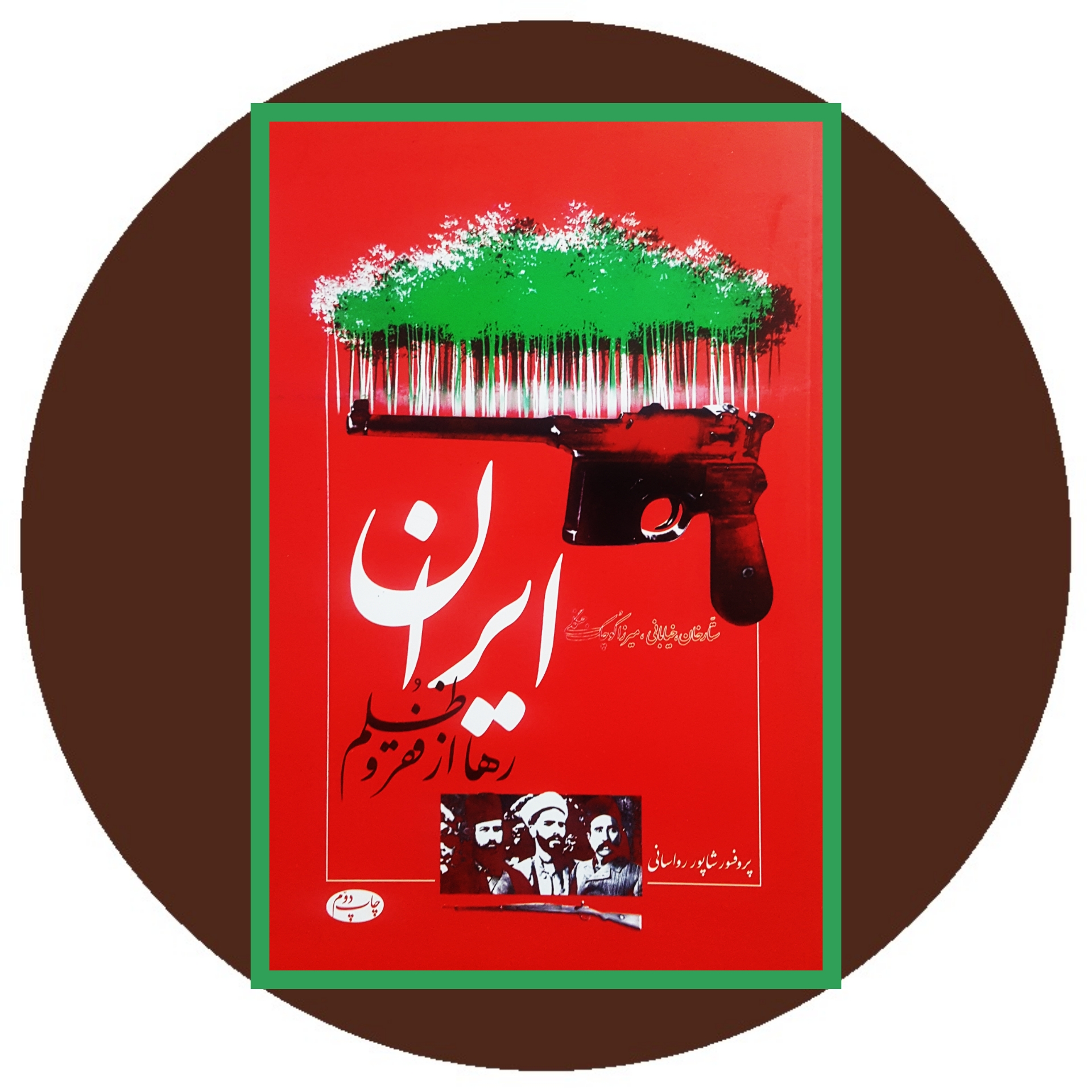 کتاب ایران رها از فقر و ظلم - خرید ازکتاب دایره قهوه ای