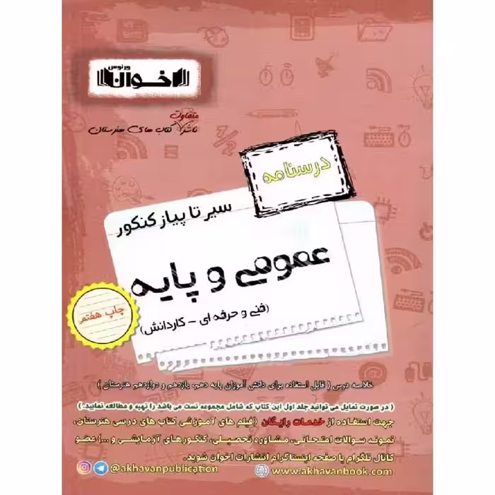 درسنامه عمومی و پایه فنی و حرفه ای - کاردانش (سیر تا پیاز) اخوان ورنوس