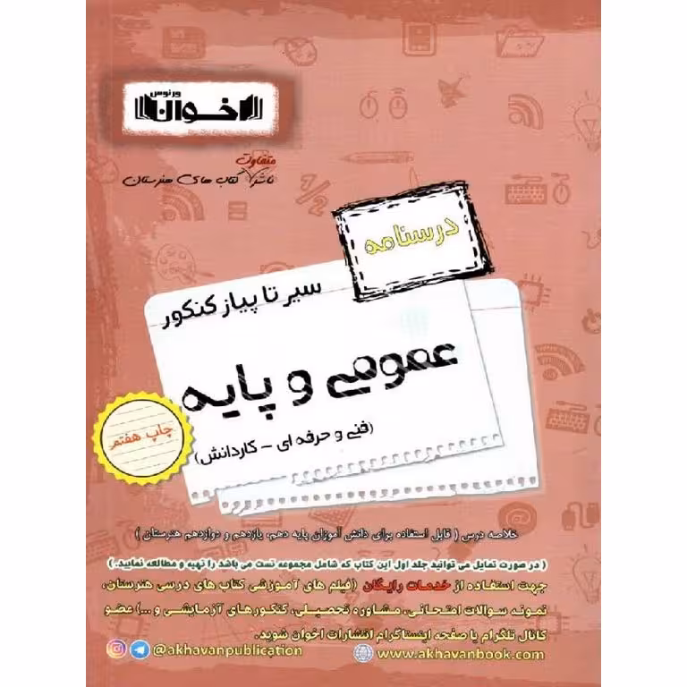 درسنامه عمومی و پایه فنی و حرفه ای - کاردانش (سیر تا پیاز) اخوان ورنوس