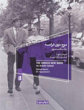 موج نوی فرانسه | مرکز فرهنگی آبی
