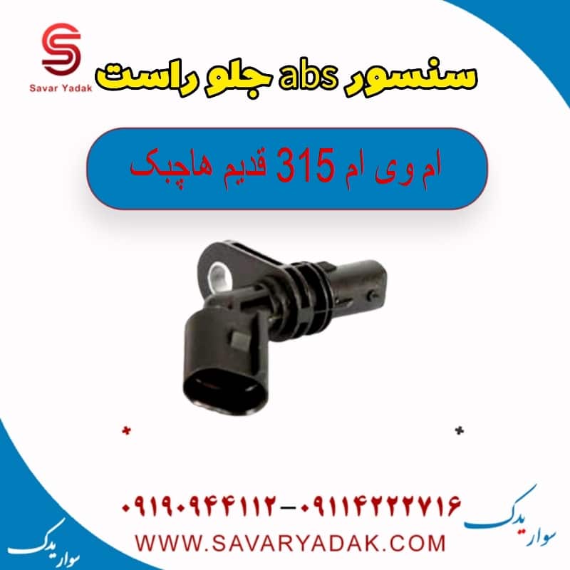 سنسور abs جلو راست ام وی ام 315 قدیم هاچبک