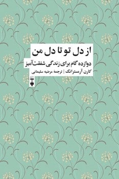 از دل تو تا دل من - کتابفروشی کوچه کتاب