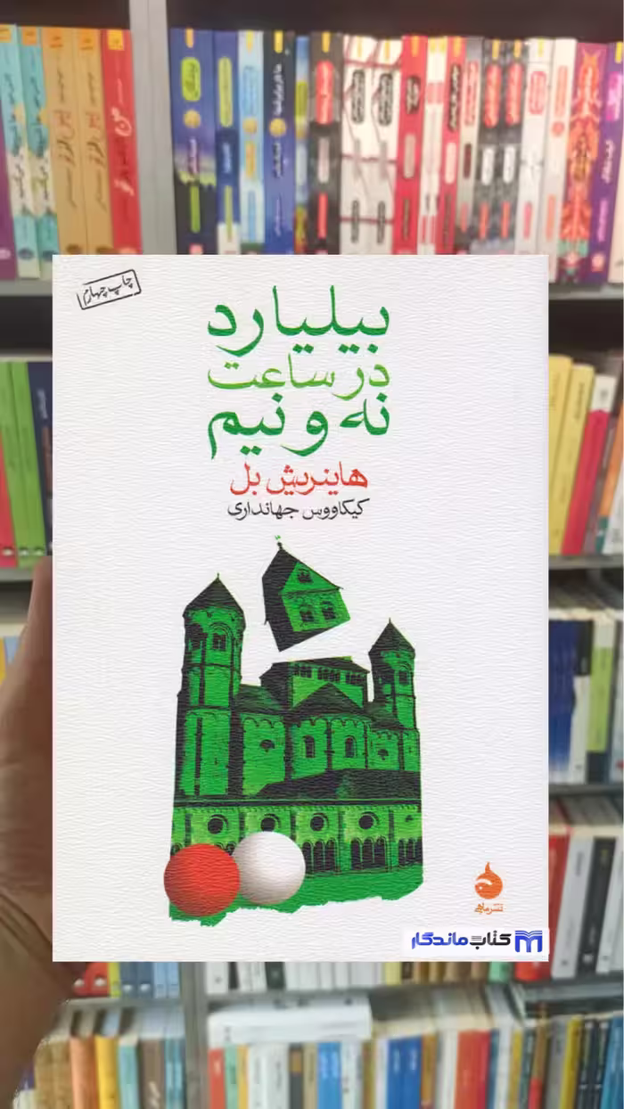 بیلیارد در ساعت نه و نیم هاینریش بل ماهی - بانک کتاب ماندگار-قیمت-خرید-کتاب-کمک-درسی-کنکور-دانشگاهی