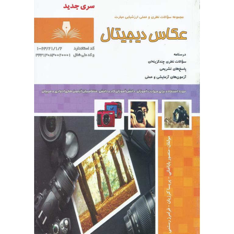 تست عکاس دیجیتال (سری جدید)