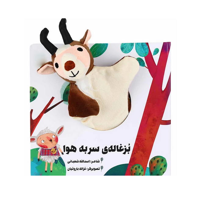 کتاب عروسکی بزغاله سر به هوا