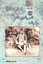 قیمت و خرید کتاب سفرنامه ناصرالدین شاه به نمارستاق | ایده بوک