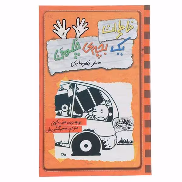 کتاب خاطرات یک بچه‎ ی چلمن اثر جف کینی انتشارات حوض نقره جلد 10