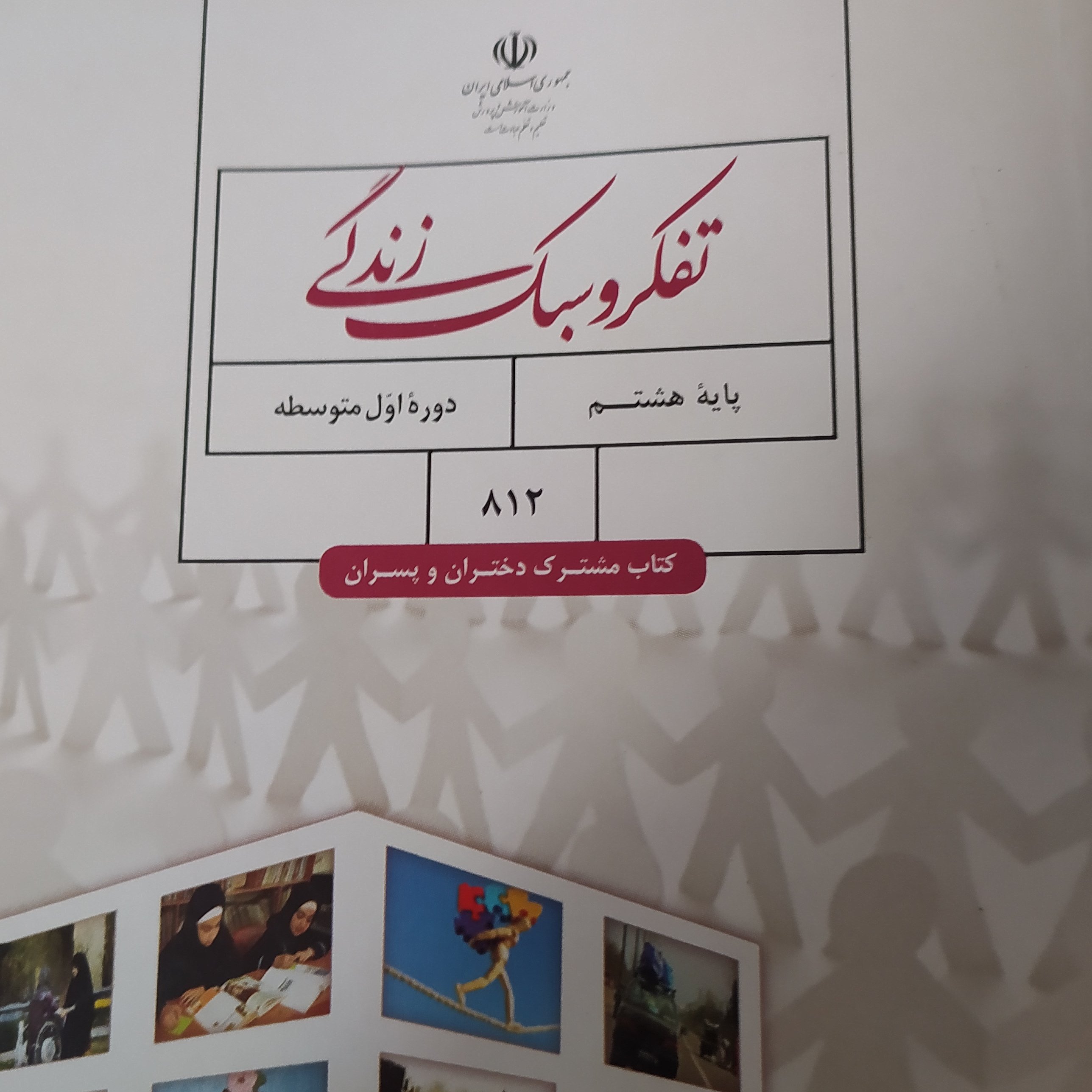 کتاب درسی تفکر و سبک زندگی پایه هشتم