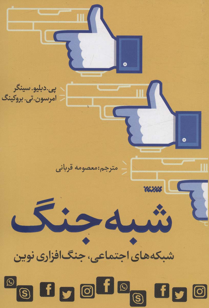 شبه جنگ (شبکه های اجتماعی،جنگ افزاری نوین) - ناشربوک | خرید آنلاین کتاب