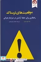 کتاب فرار از موقعیت‌ های ترسناک