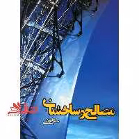 مصالح و ساختمان (ویراست دوم) - فروشگاه کتاب اشراق