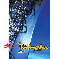 مصالح و ساختمان (ویراست دوم) - فروشگاه کتاب اشراق