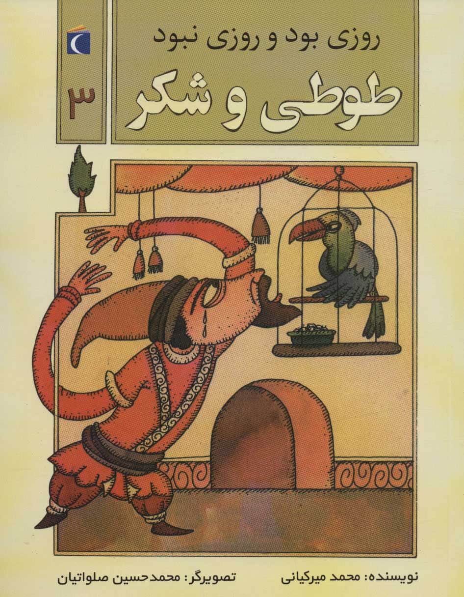 روزی بود و روزی نبود 3 (طوطی و شکر) - کتابفروشی کوچه کتاب