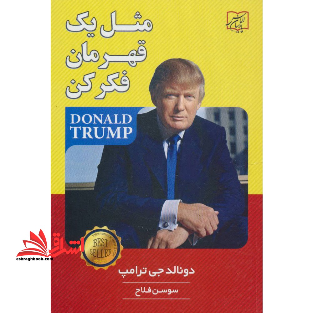 مثل یک قهرمان فکر کن - فروشگاه کتاب اشراق