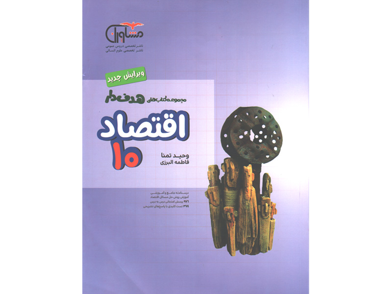 کتاب هدف دار اقتصاد مشاوران دهم چاپ1399