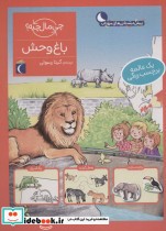 قیمت و خرید کتاب باغ وحش همراه با برچسب | ایده بوک